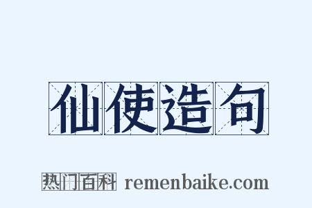 仙使造句是什么意思的图片